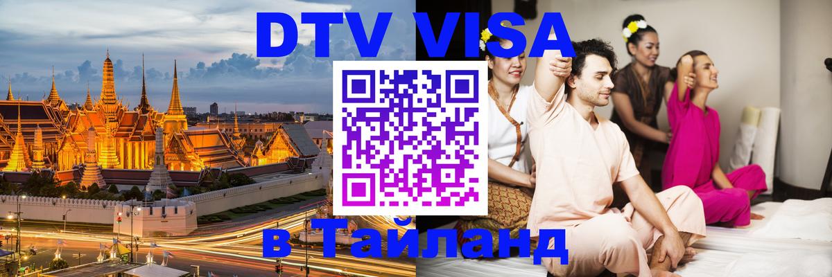 DTV Visa Тайланд купить 