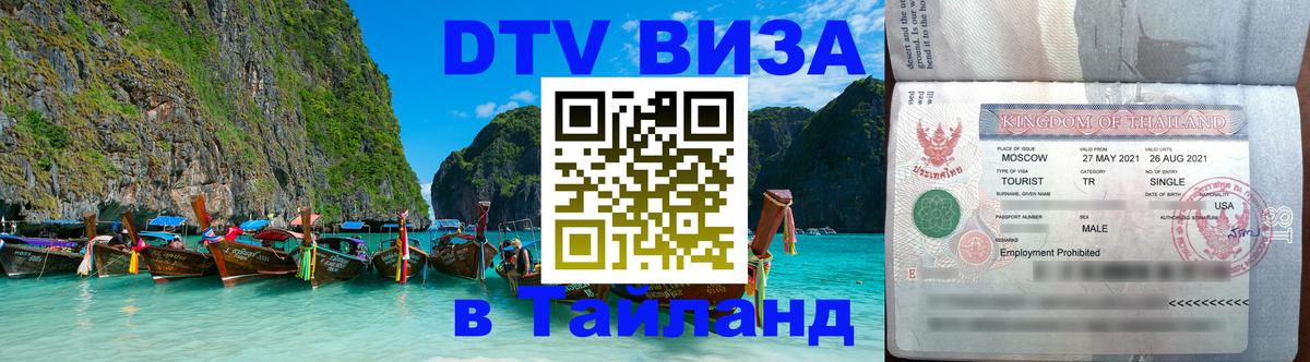 DTV Виза в Тайланд для россиян 